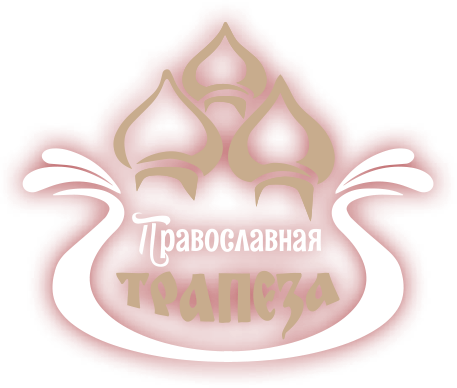 Православная Трапеза